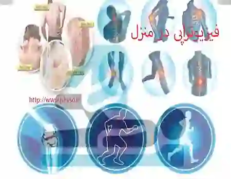 فیزیوتراپی در منزل در دهکهان