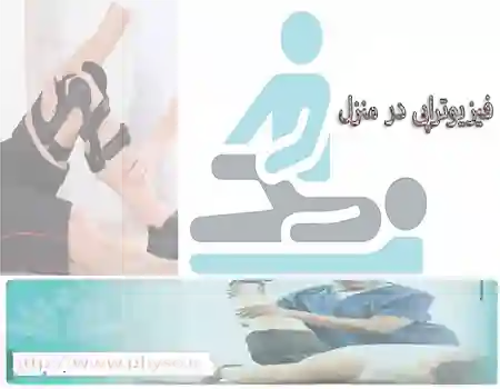 فیزیوتراپی در دهکهان