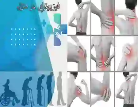 فیزیوتراپی سکته مغزی در منزل 